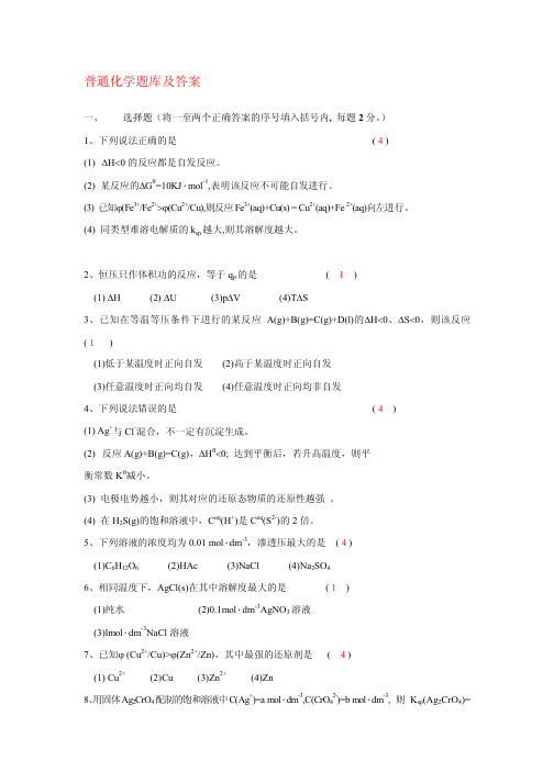 普通化学题库及答案
