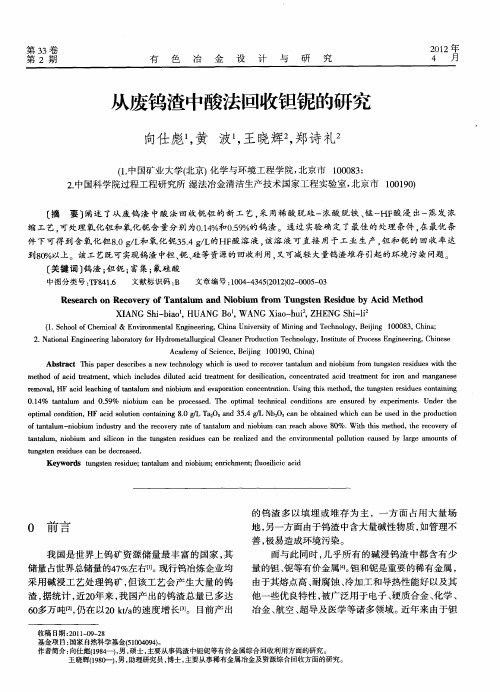 从废钨渣中酸法回收钽铌的研究