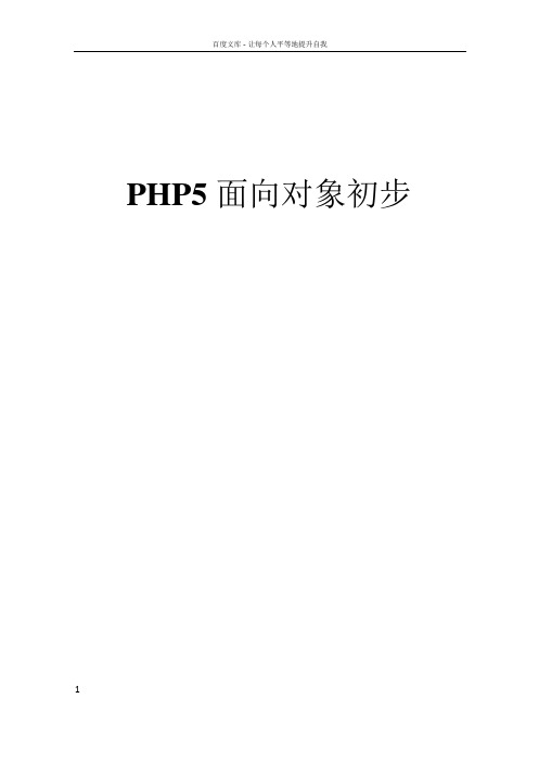 php5面向对象初步(第一章)