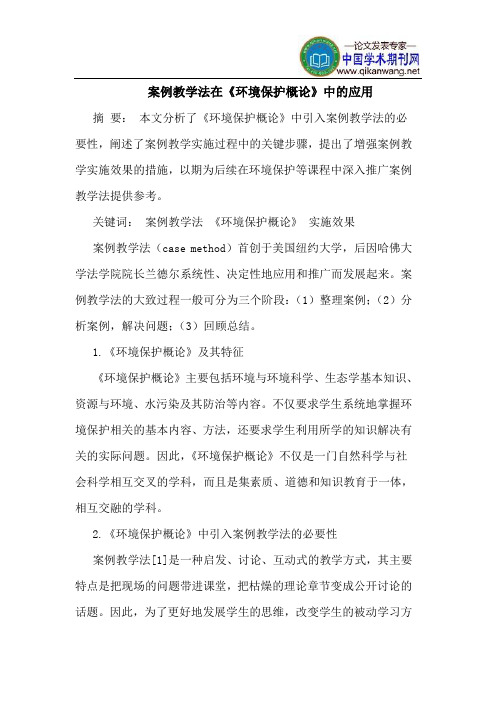 案例教学法在《环境保护概论》中的应用