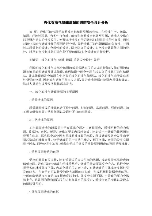 液化石油气储罐泄漏的消防安全设计分析
