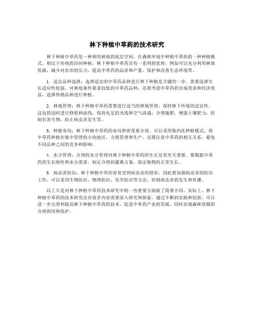 林下种植中草药的技术研究