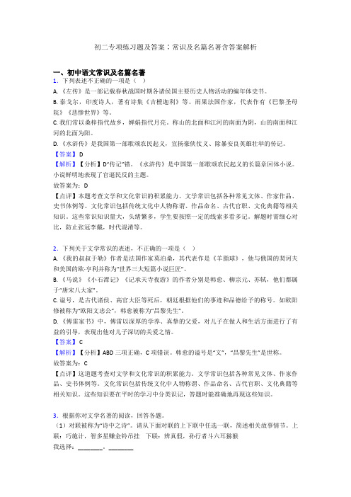 初二专项练习题及答案∶常识及名篇名著含答案解析