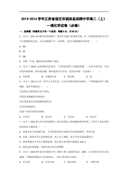 高二化学月考试题及答案-江苏宿迁市泗洪县洪翔中学-学年高二(上)一调