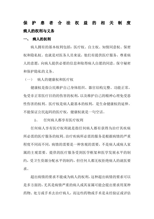 保护患者合法权益的相关制度