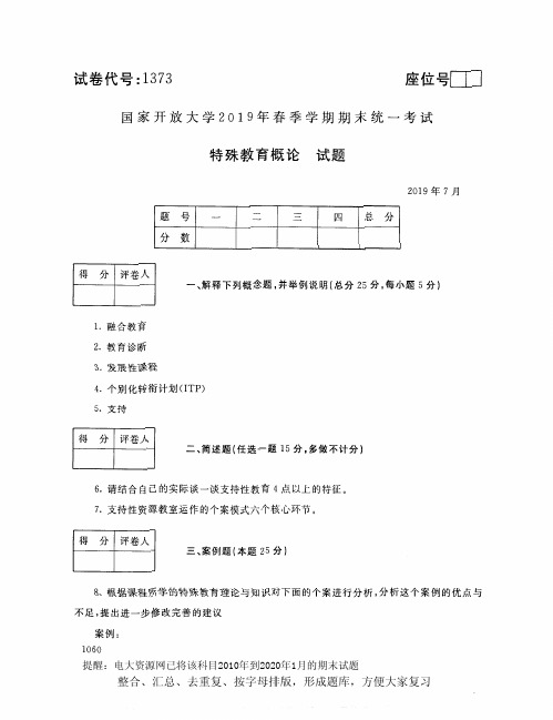 电大1373《特殊教育概论》开放大学期末考试试题2019年7月(含答案)