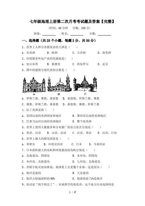 七年级地理上册第二次月考考试题及答案【完整】
