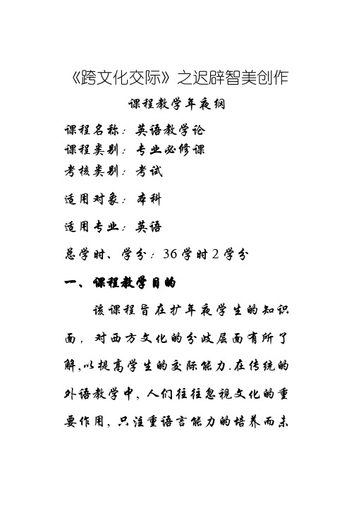 跨文化交际教学大纲