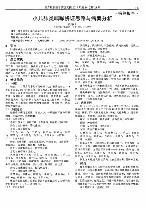 小儿肺炎喘嗽辨证思路与病案分析