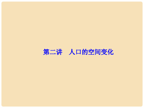 高考地理一轮复习 第一章 人口的变化 第2讲 人口的空间变化课件(必修2)
