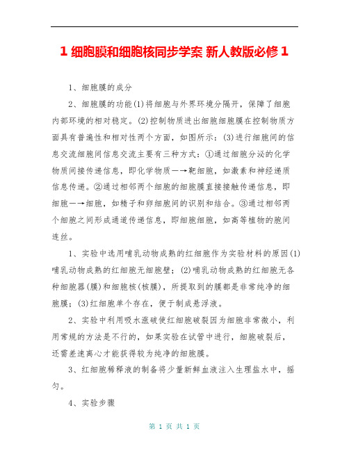 1 细胞膜和细胞核同步学案 新人教版必修1