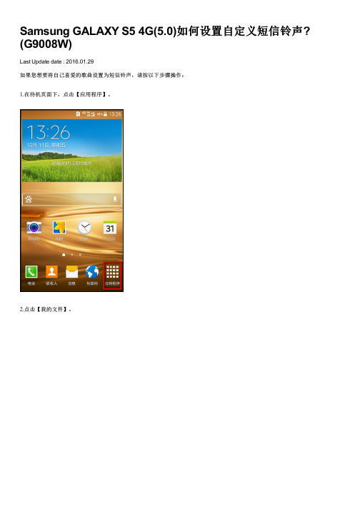 Samsung GALAXY S5 4G(5.0)如何设置自定义短信铃声(G9008W)