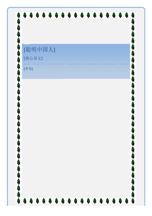 聪明的中国人