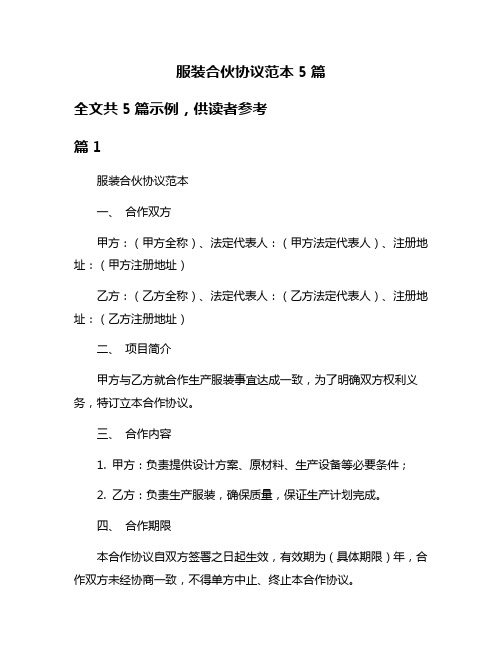 服装合伙协议范本5篇