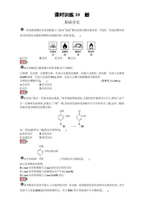 【金牌学案】2016-2017学年高中化学选修五(人教版 练习)：第三章 烃的含氧衍生物 课时训练10