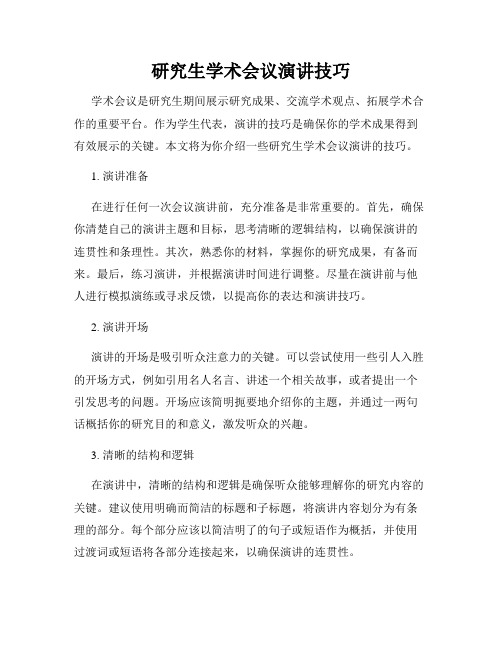 研究生学术会议演讲技巧