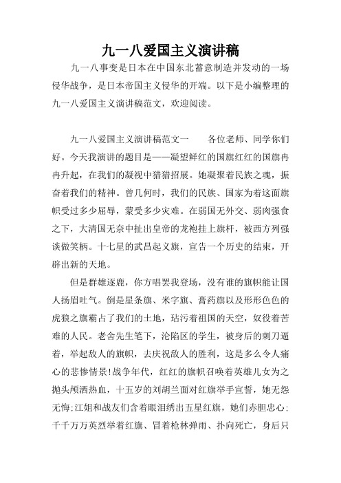 九一八爱国主义演讲稿