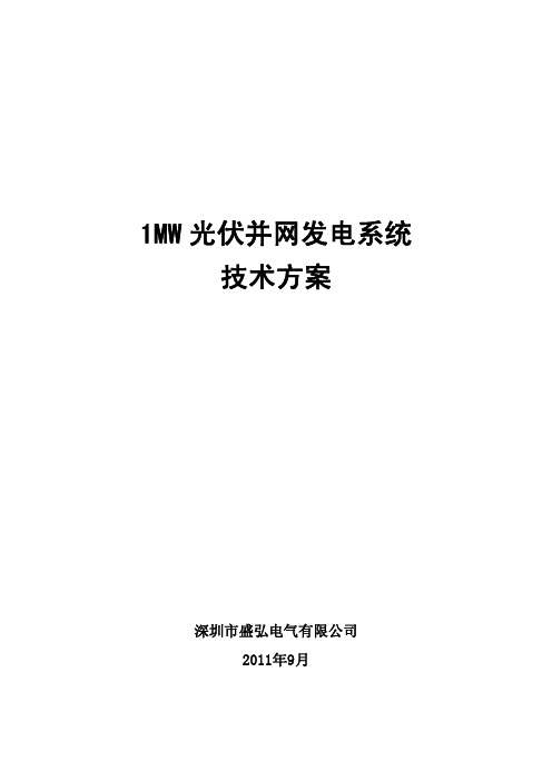 1MW光伏并网发电系统技术方案