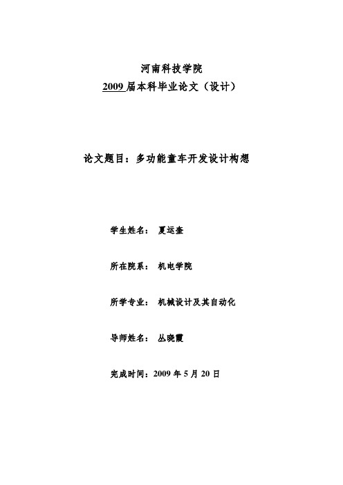 毕业设计(论文)-多功能童车开发设计构想