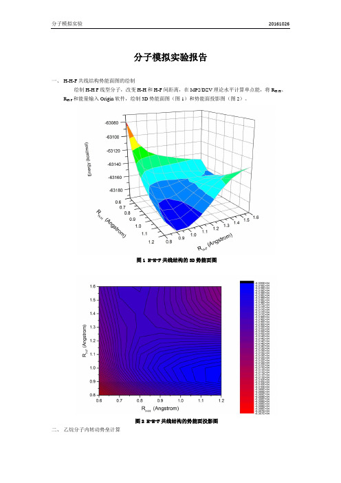 分子模拟实验-势能面