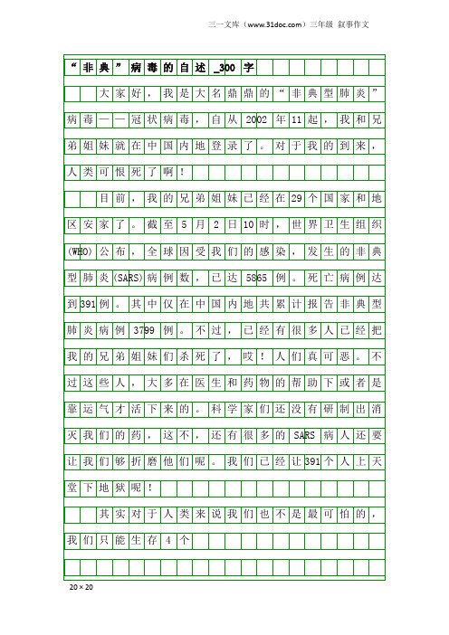 三年级叙事作文：“非典”病毒的自述_300字