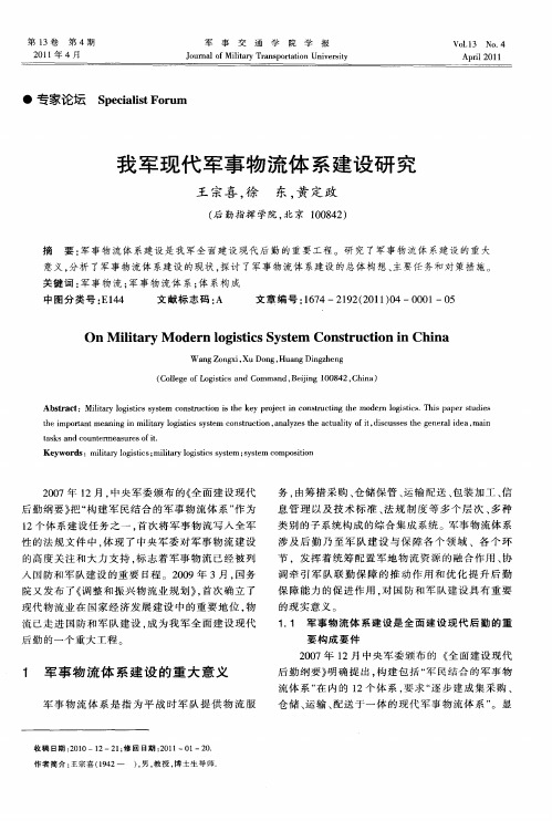 我军现代军事物流体系建设研究