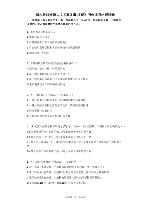 新人教版选修1-2《第3章_核能》同步练习物理试卷有答案