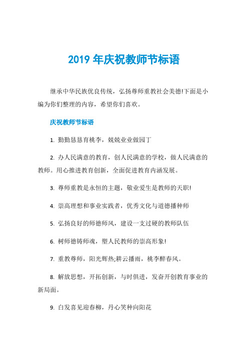 2019年庆祝教师节标语