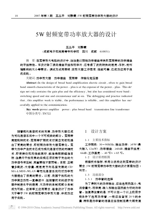 5W射频宽带功率放大器的设计
