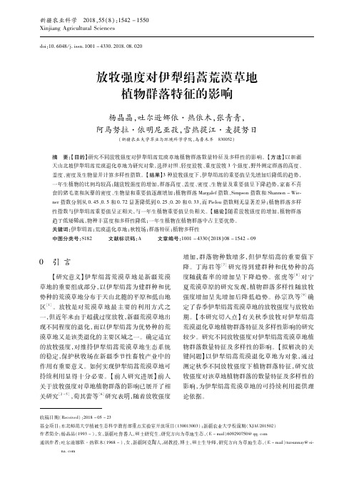 放牧强度对伊犁绢蒿荒漠草地植物群落特征的影响