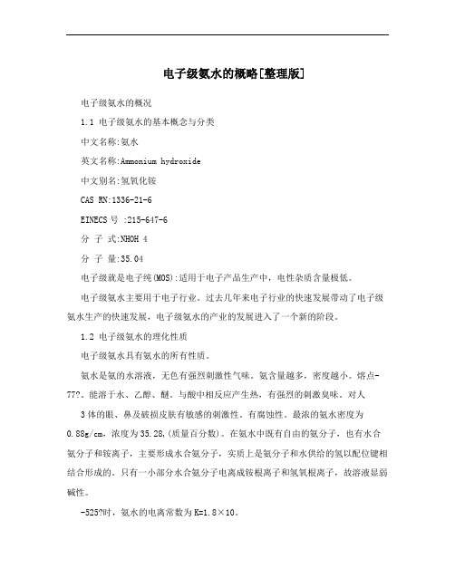 电子级氨水的概略[整理版]