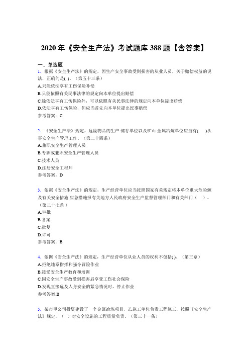 精选最新版2020年《安全生产法》测试题库388题(含标准答案)