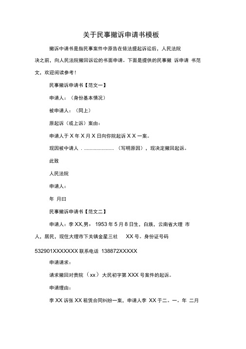 关于民事撤诉申请书模板