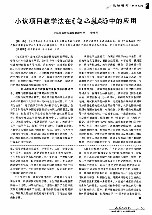 小议项目教学法在《电工基础》中的应用