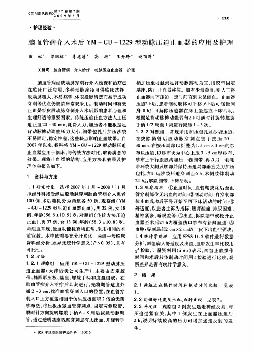 脑血管病介入术后YM-GU-1229型动脉压迫止血器的应用及护理