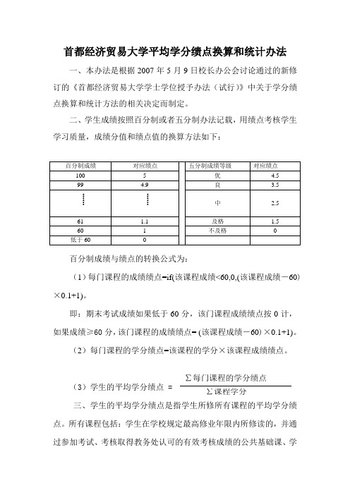 首都经济贸易大学平均学分绩点换算和统计办法