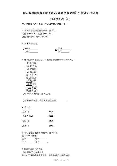 新人教版四年级下册《第22课时_牧场之国》小学语文-有答案-同步练习卷(2)
