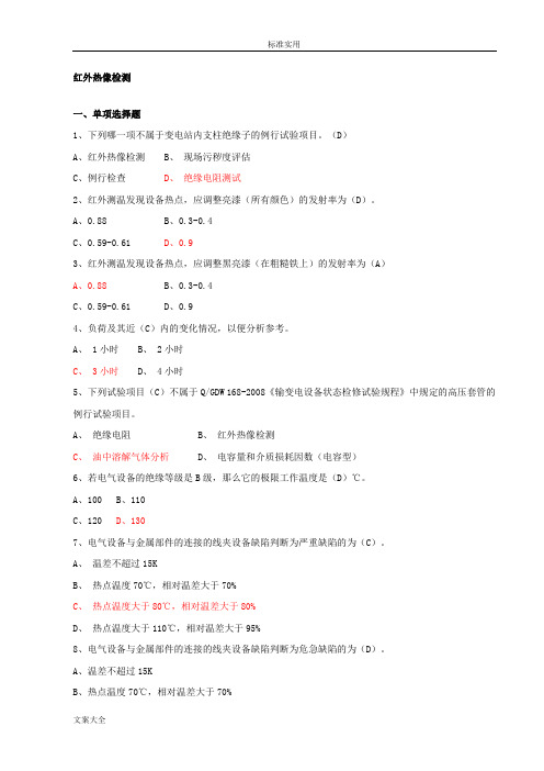 电网设备状态带电检测检测题库(技能类)