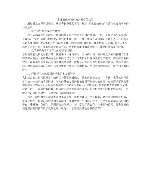 多元智能理论对教育教学的启示