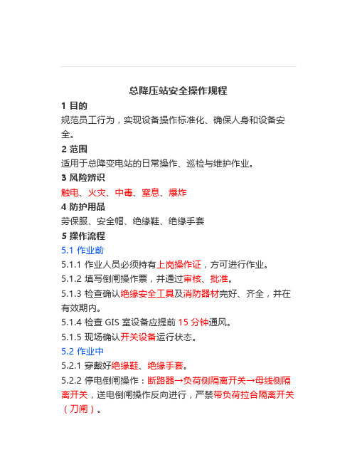 总降压站安全操作规程