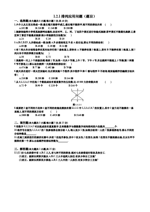 1.2.1排列(三)【3月17日数学作业】(只有题目)