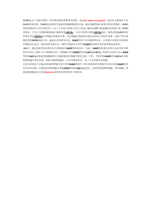 GnRH的简介