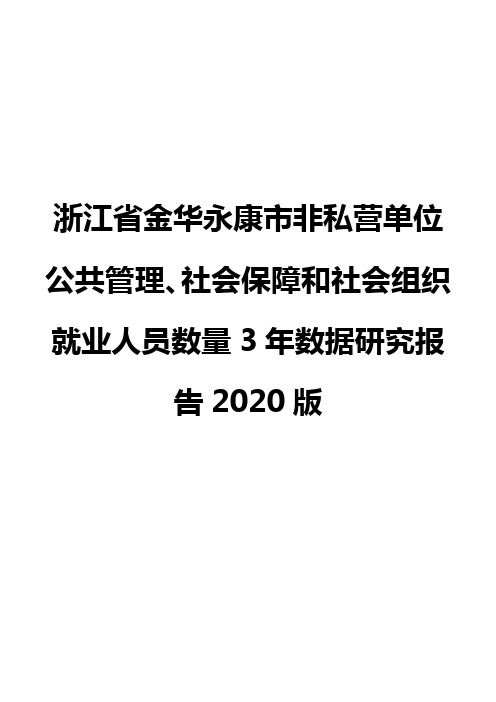 浙江省金华永康市非私营单位公共管理、社会保障和社会组织就业人员数量3年数据研究报告2020版