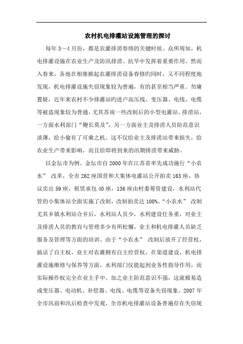 农村机电排灌站设施管理论文