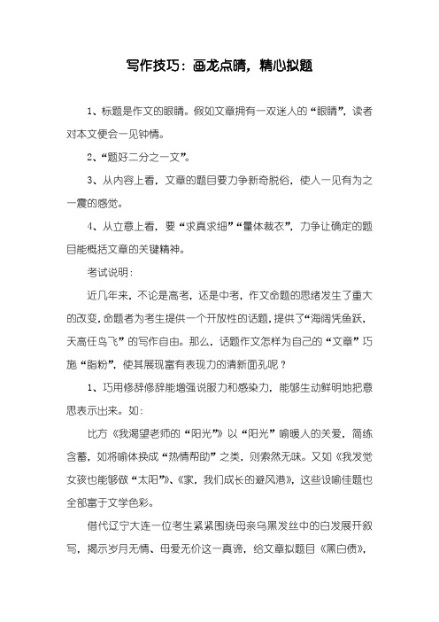 写作技巧：画龙点晴,精心拟题