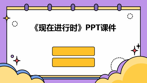 2024《现在进行时》PPT课件