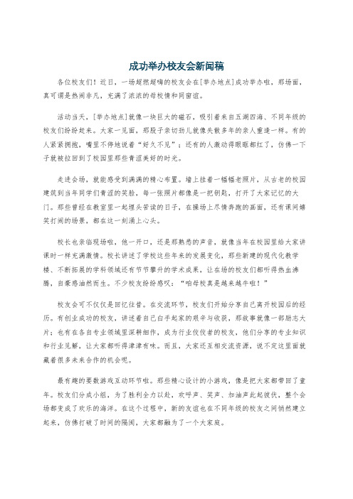 成功举办校友会新闻稿