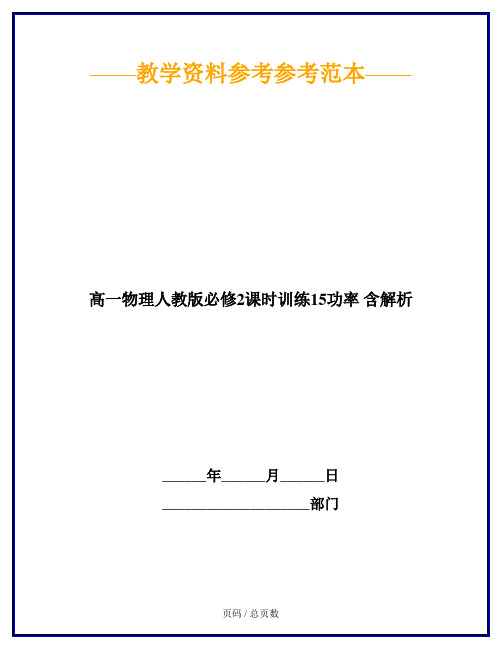 高一物理人教版必修2课时训练15功率 含解析
