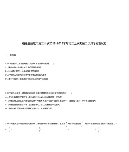 福建省建瓯市第二中学2018-2019学年高二上学期第二次月考物理试题
