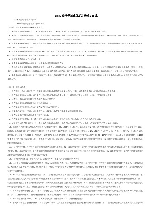 27869经济学基础总复习重点资料共15章